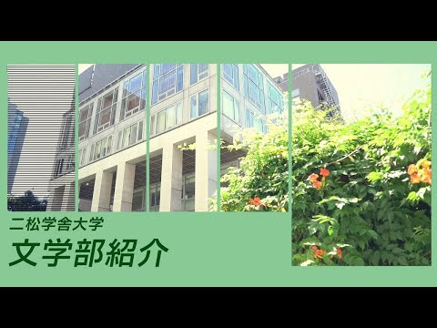 二松学舎大学文学部紹介（2022年制作）