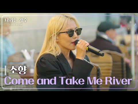 소향(Sohyang) - Come and Take Me River [나라는 가수/Moving Voices] | KBS 250201 방송