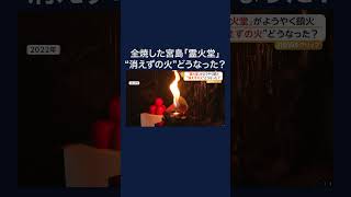広島・宮島の霊火堂が全焼　“消えずの火”は？ #shorts