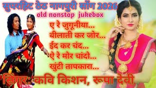 Download lagu 🎧 New Nagpuri 2026 Song 💥 | कवि किशन ❤️ रूपा देवी | Non Stop Old Theth Nagpuri Jukebox 🎶🔥 mp3