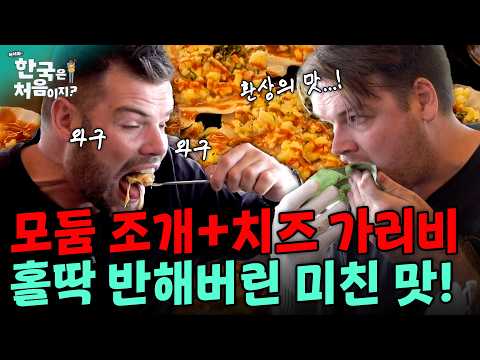 모둠 조개+치즈 가리비+칼국수 세트! 홀딱 반해버린 미친 맛