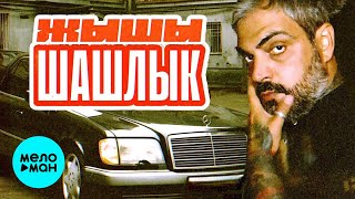 ЖЫШЫ - Шашлык (Official Video, 2025)