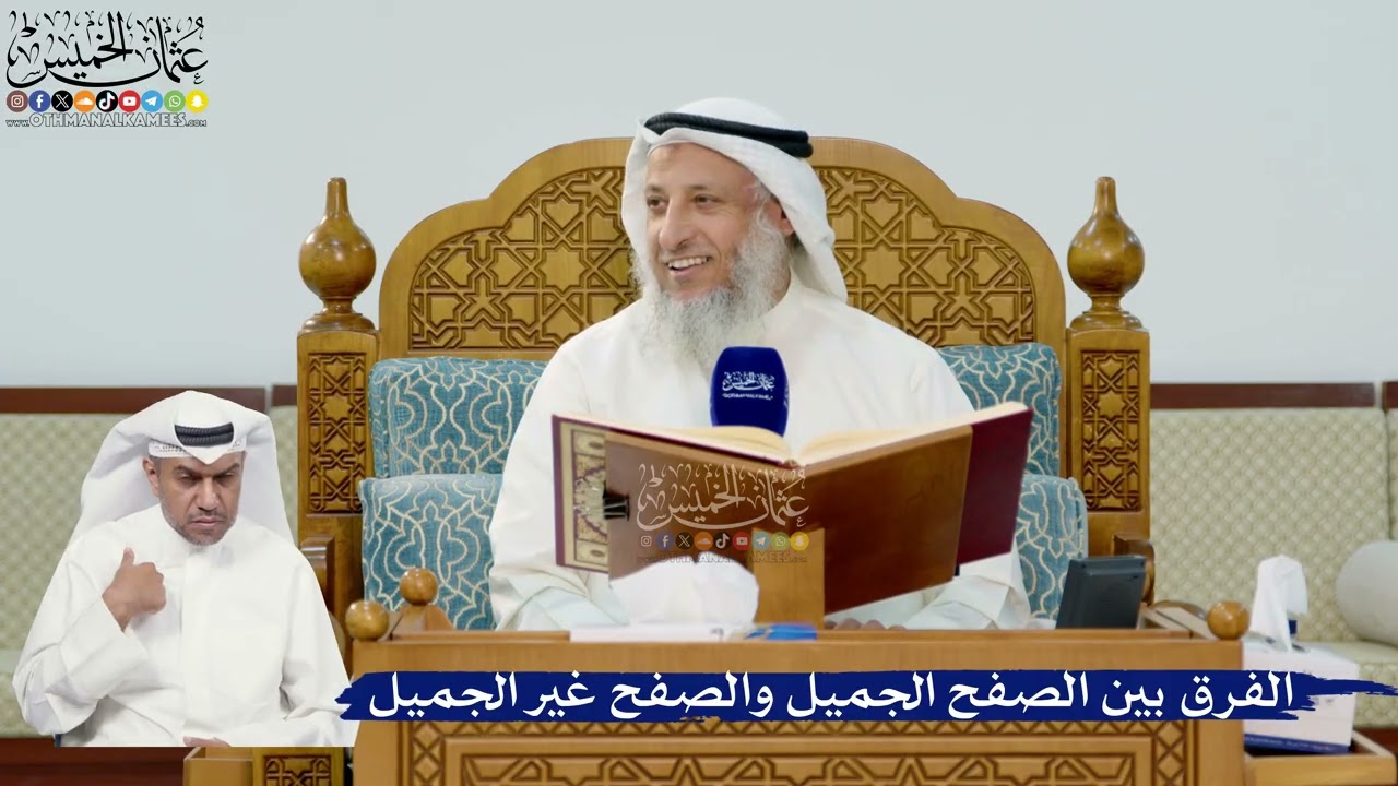 285- الفرق بين الصفح الجميل والصفح غير الجميل - عثمان الخميس