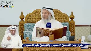 285- الفرق بين الصفح الجميل والصفح غير الجميل - عثمان الخميس