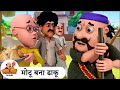 मोटू बना डाकू Motu Bana Daaku Best Of Motu Patlu Tv Show 2025 Hindi Full On Co