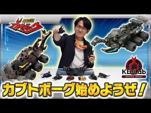 【バトル昆虫カブトボーグ研究所「KB-Lab(ケービーラボ)」#1】