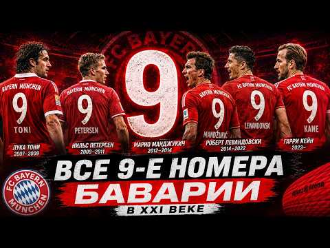 Кто носил №9 в Баварии? От Элбера до Кейна