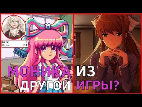 ИЗ КАКОЙ ИГРЫ МОНИКА?? ЭКСПЕРИМЕНТЫ НАД ДЕВОЧКАМИ ИЗ DDLC И 'ТРЕТИЙ ГЛАЗ'