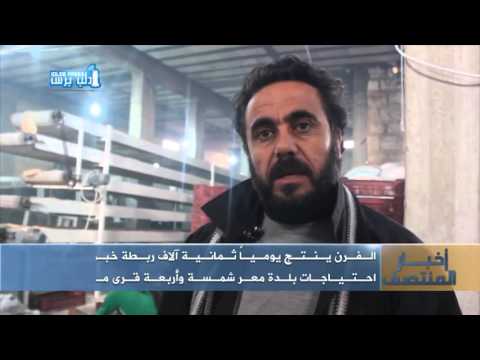 تقرير تلفزيوني عن عمل فرن بلدة معرشمشه بريف إدلب على قناة حلب اليوم