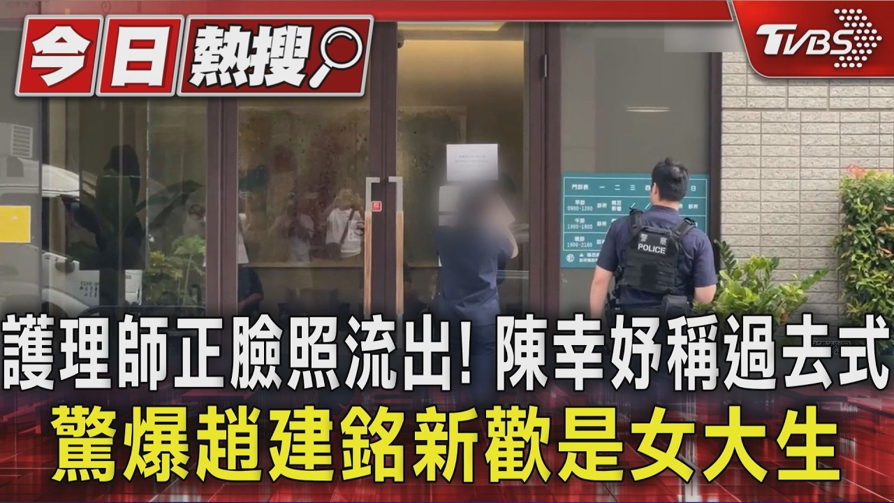 護理師正臉照流出！　陳幸妤稱過去式　驚爆趙建銘新歡是女大生