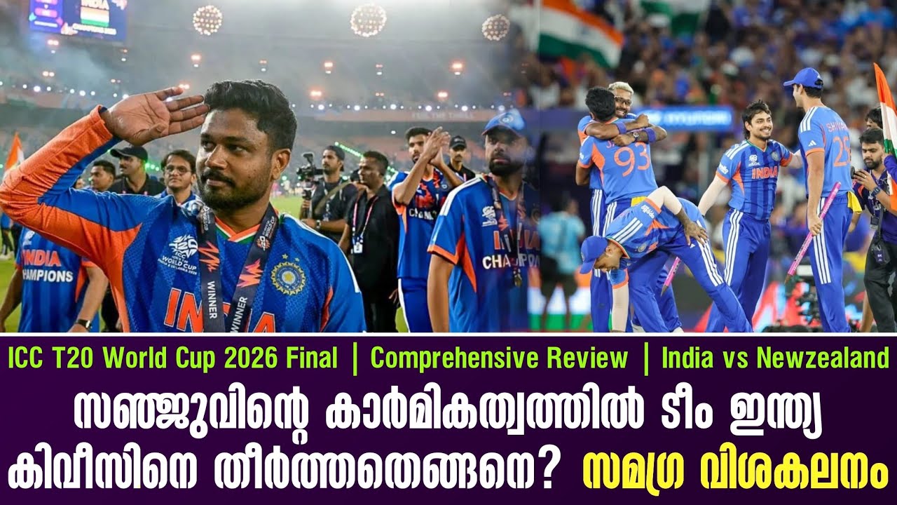 സഞ്ജുവിൻ്റെ കാർമികത്വത്തിൽ ടീം ഇന്ത്യ കിവീസിനെ തീർ