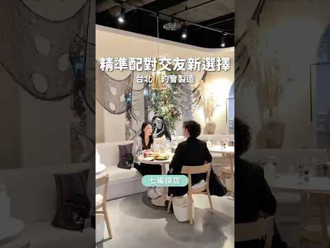 約會製造