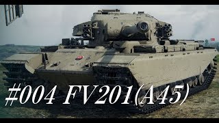 #004 FV201(A45)【WoT BLITZリプレイシリーズ】