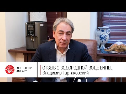 Владимир  Тартаковский  о водородной воде ENHEL