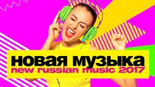 НОВАЯ МУЗЫКА 2017 | МАЙ 2017 | New Russian Pop Music #5