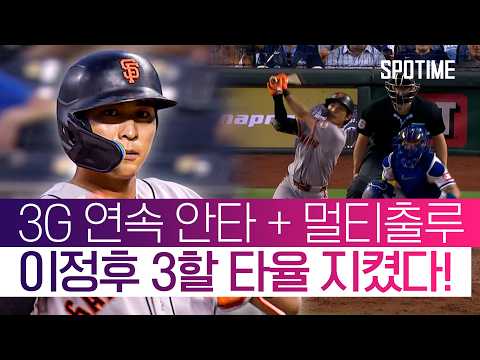 '시그니처 타격'으로 3할 사수! 이정후, 3G 연속 안타에 멀티출루
