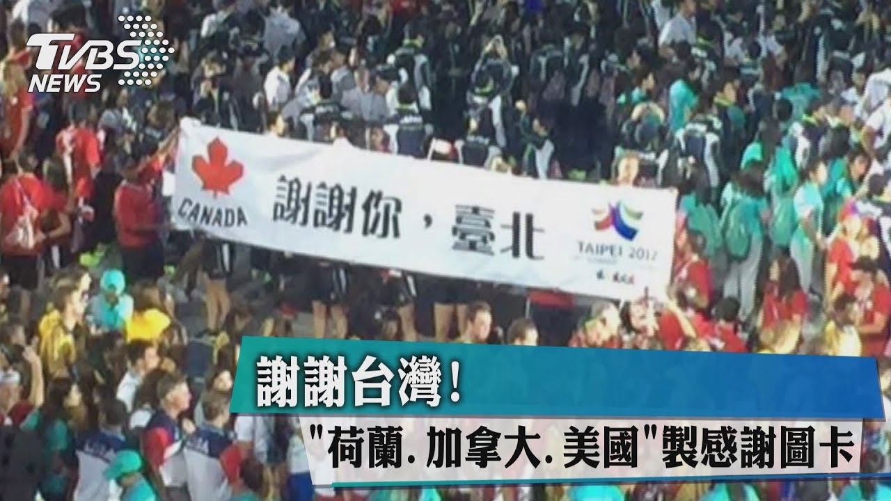 謝謝台灣! 荷蘭、加拿大、美國製感謝圖卡