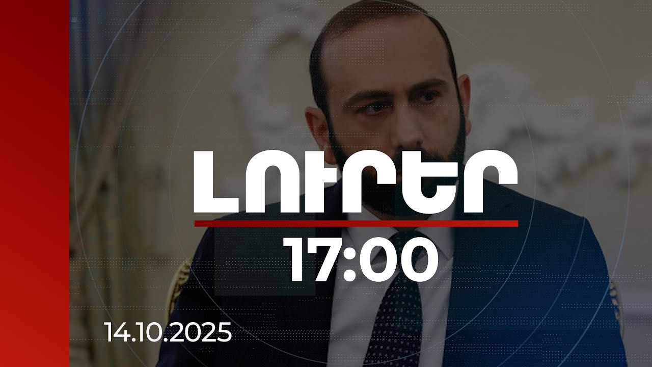 Լուրեր 17:00 | Հուսով եմ՝ լավ նորություններ կունենանք. Միրզոյանը՝ Բաքվում պահվող անձանց մասին
