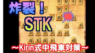【三段目指す】第三回、対中飛車　新戦法「STK」で一網打尽にしていく。【四間飛車×居飛車】