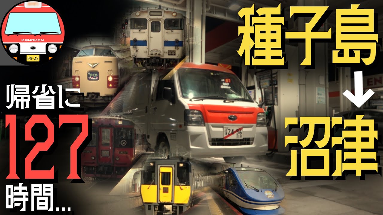 帰省に127時間掛けた旅の顛末