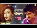 Ei Gaane Gaane Parichay | Abooz Mon | Bengali Movie song | Indrani Sen