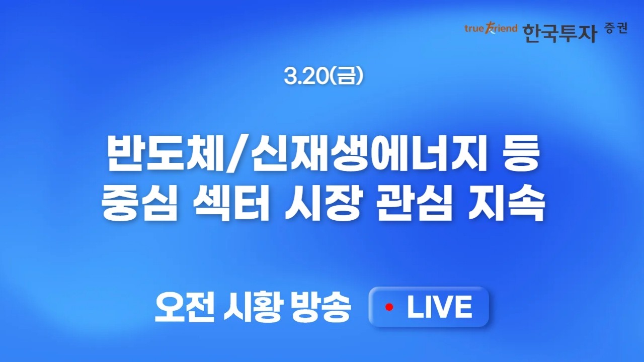 [0320 모닝한투] 전쟁 조기종료 가능성에 미 증시 낙폭 축소! 대외변수 부담에도 미국 IT 하드웨어는 강세