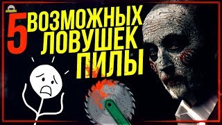5 ЛОВУШЕК ПИЛЫ, КОТОРЫЕ МОГЛИ БЫТЬ В ФИЛЬМЕ