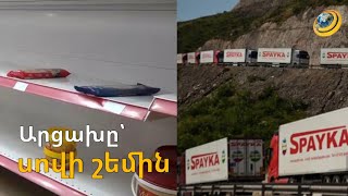 Բաքուն արցախահայությանը տանում է սովամահության