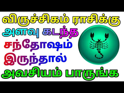 விருச்சிகம் ராசிக்கு அளவு கடந்த சந்தோஷம் இருந்தால் அவசியம் இதை பாருங்கள்