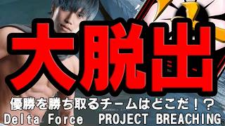 【Delta Force  PROJECT BREACHING】R6Sプロゲーマーが初見バトルドハマり要素満載！ #デルタフォース  #DeltaForce