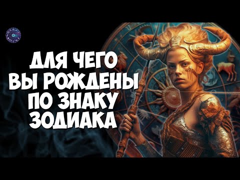 Для чего вы рождены по знаку зодиака