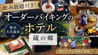 【熊本旅行】飲み放題付き！オーダーバイキングが楽しめる温泉宿が天国だった話