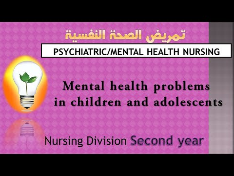 Mental health Mental illness تمريض الصحة النفسية المرض العقلي