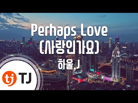 [TJ노래방] Perhaps Love(사랑인가요) - 하울,J(HowL & J) / TJ Karaoke