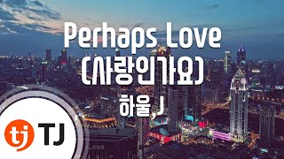 [TJ노래방] Perhaps Love(사랑인가요) - 하울,J(HowL & J) / TJ Karaoke