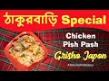 Chicken Pish Pash | Grisho Japon | Rukma Dakshy Recipies | Relish with Rukma | Episode : 1
