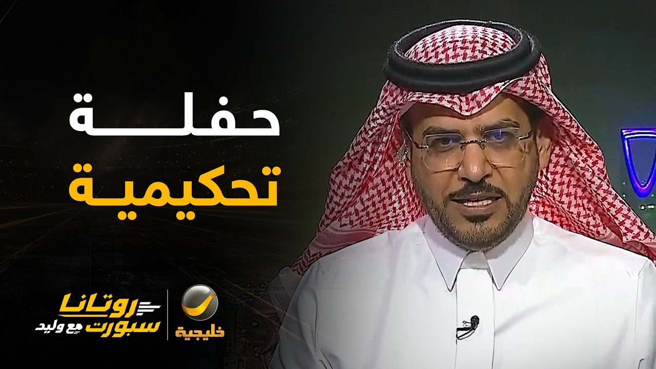 هاني الداود: اليوم كانت حفلة من الحكم محمد الهويش وأتمنى إيقاف هذه الحفلات..
