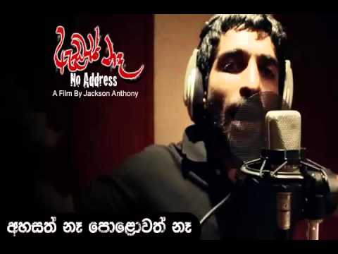 Ahasath Na Polowath (Address Na) - Gayan Perera