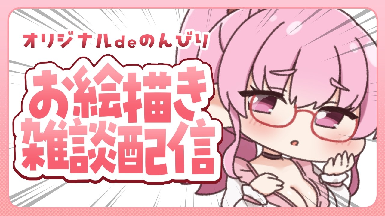 【お絵描き配信】まだ見ぬオリキャラを求めて―――