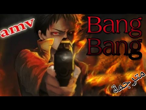 أطلق النار 🎵Bang Bang🎵أغنية اجنبيه حماسية روعة🔥 [AMV] مترجمة Fidus MV