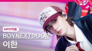 [MPD직캠] 보이넥스트도어 이한 직캠 4K 'Earth, Wind & Fire' (BOYNEXTDOOR LEEHAN FanCam) | @MCOUNTDOWN_2024.4.25