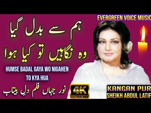 Noor jahan song | Humse badal gaya wo nigahen to kya hua | Urdu - Hindi song | remix song | jhankar 
