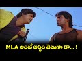 MLA అంటే అర్థం తెలుసా రా Mohan Babu Assembly Rowdy ETV AR