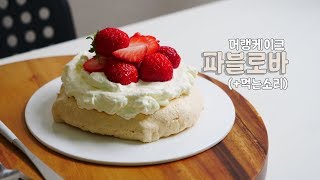 딸기 파블로바 만들기 머랭케이크 | 한세 (+이팅사운드) ASMR