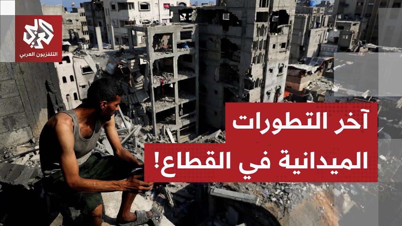 هذا ما يحدث داخل الخط الأصفر في قطاع غزة.. الأوضاع الميدانية في القطاع مع مراس