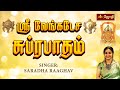 ஸ்ரீ வெங்கடேச சுப்ரபாதம் Venkatesa Suprabhatham Tamil Wi
