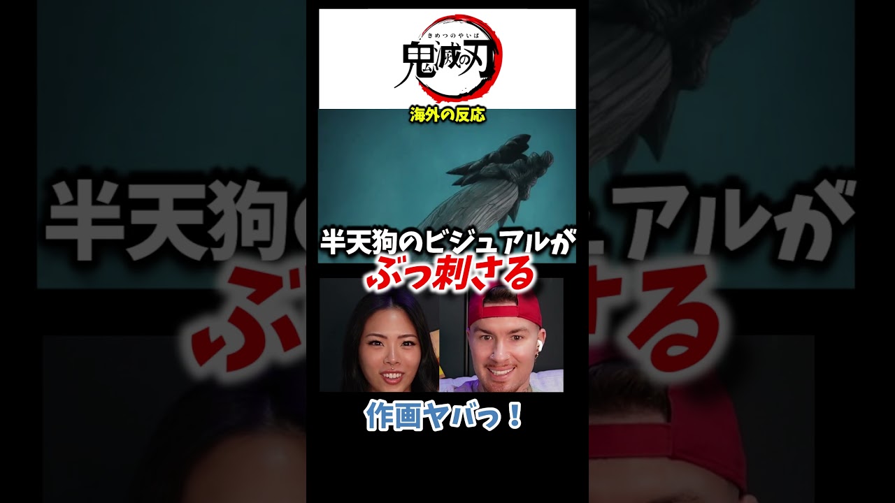 【刀鍛冶の里編】半天狗のビジュアルがぶっ刺さるアメリカ人　#鬼滅の刃 #海外の反応 #アニメリアクション