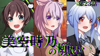 【漫画】hololiveERROR 第23話「美空時乃の願い」