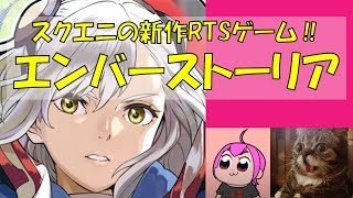 注目のスクエニ最新作はRTSゲーム‼『エンバーストーリア』やる｜#エンバーストーリア #エバスト