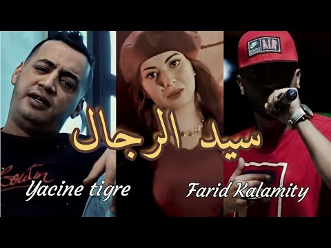 سيد الرجال فريد كلاميتي